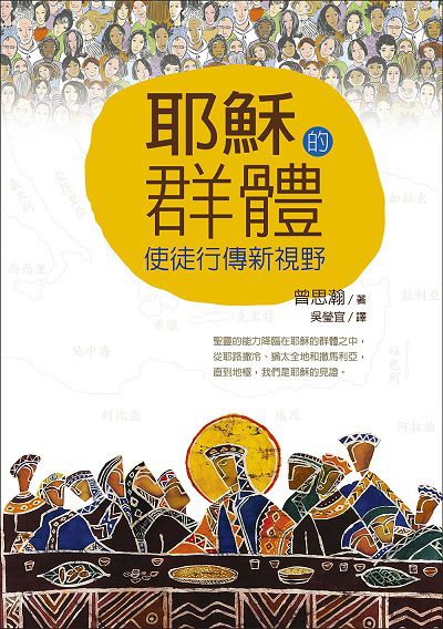 耶穌的群體:使徒行傳新視野 出版公司:校園書房 作者:曾思瀚 類型:宗教心靈-基督教 EPUB電子書 繁體中文版