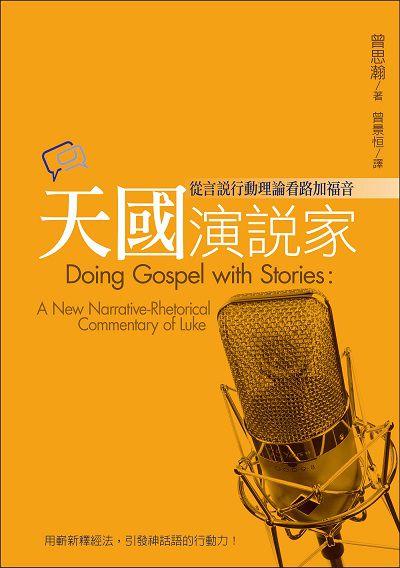 天國演說家:從言說行動理論看路加福音 出版公司:校園書房 作者:曾思瀚 類型:宗教心靈-基督教 EPUB電子書 繁體中文版