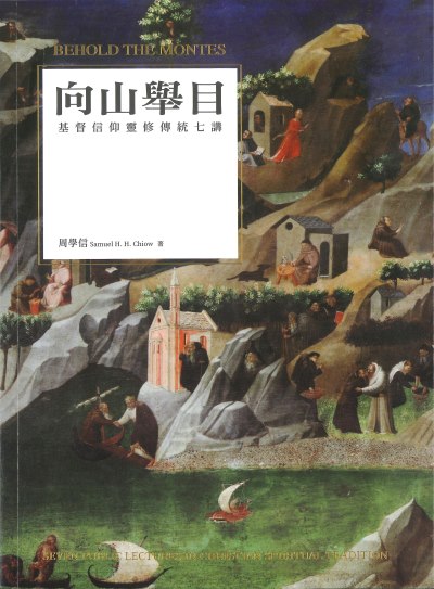 向山舉目:基督信仰靈修傳統七講(Behold the Montes:Seven Public Lectures in Christian Spiritual Tradition) 出版公司:宇宙光全人關懷機構 作者:周學信(Samuel H. H. Chiow) 類型:宗教心靈-基督教 PDF電子書 繁體中文版