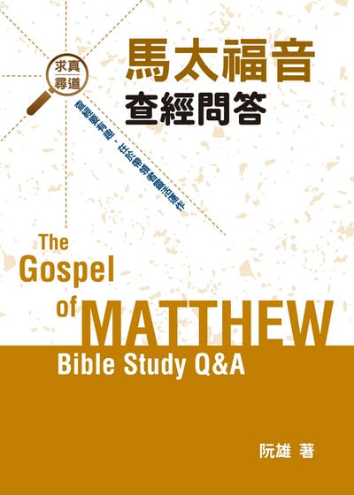 馬太福音查經問答 出版公司:北聖基督之家書房 作者:阮雄 類型:宗教心靈-基督教 PDF電子書 繁體中文版