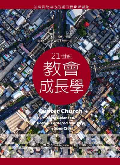 21世紀教會成長學:以福音為中心的城市教會新異象 出版公司:校園書房 作者:提摩太. 凱勒(Timothy Keller) 類型:宗教心靈-基督教 EPUB電子書 繁體中文版