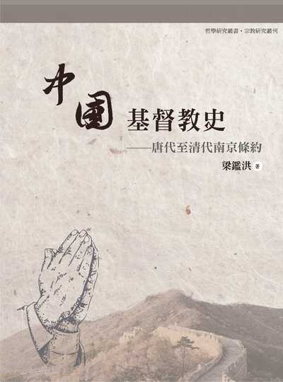 中國基督教史──唐代至清代南京條約 出版公司:萬卷樓圖書 作者:梁鑑洪 類型:宗教心靈-基督教 PDF電子書 繁體中文版