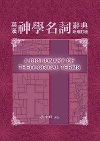英漢神學名詞辭典 出版公司:改革宗 作者:趙中輝 類型:宗教心靈-基督教 PDF電子書 繁體中文版