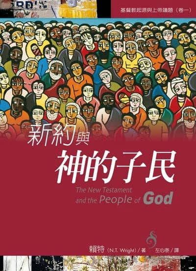 新約與神的子民 出版公司:校園書房 作者:賴特 類型:宗教心靈-基督教 EPUB電子書 繁體中文版