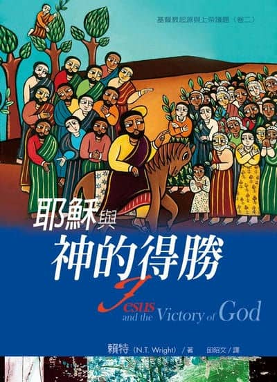耶穌與神的得勝 出版公司:校園書房 作者:賴特 類型:宗教心靈-基督教 EPUB電子書 繁體中文版