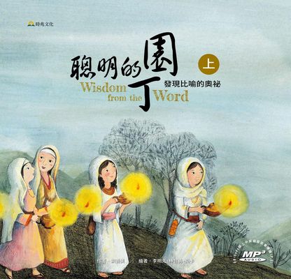 聰明的園丁:發現比喻的奧祕 出版公司:時兆出版聯合發行總經銷 作者:洪善美 類型:宗教心靈-基督教 PDF電子書 繁體中文版