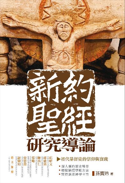 新約聖經研究導論:初代基督徒的信仰與實踐(An Introduction to the New Testament) 出版公司:校園書房 作者:孫寶玲 類型:宗教心靈-基督教 EPUB電子書 繁體中文版