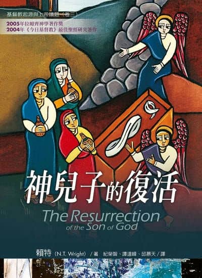 神兒子的復活 出版公司:校園書房 作者:賴特 類型:宗教心靈-基督教 EPUB電子書 繁體中文版