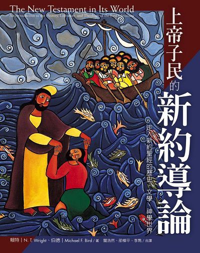 上帝子民的新約導論:走入新約聖經的歷史、文學、神學世界 出版公司:校園書房 作者:賴特 類型:宗教心靈-基督教 EPUB電子書 繁體中文版