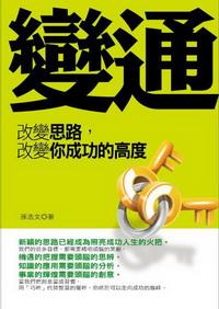 變通:改變思路, 改變你成功的高度 出版公司:百善書房 作者:孫浩 類型:宗教心靈-催眠解夢 PDF電子書 繁體中文版