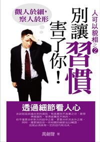 別讓習慣害了你!:透過細節看人心 出版公司:百善書房 作者:萬劍聲 類型:宗教心靈-催眠解夢 PDF電子書 繁體中文版