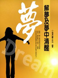 夢:解夢及夢中清醒 出版公司:羅達文創 作者:格瑞心靈工坊 類型:宗教心靈-催眠解夢 PDF電子書 繁體中文版