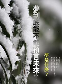 夢是什麼 出版公司:羅達文創 作者:吳立坤 類型:宗教心靈-催眠解夢 PDF電子書 繁體中文版