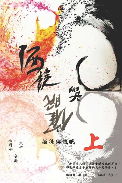 酒徒與催眠. 上 出版公司:博學出版社聯合書刊物流發行 作者:局目子、心合 類型:宗教心靈-催眠解夢 PDF電子書 繁體中文版