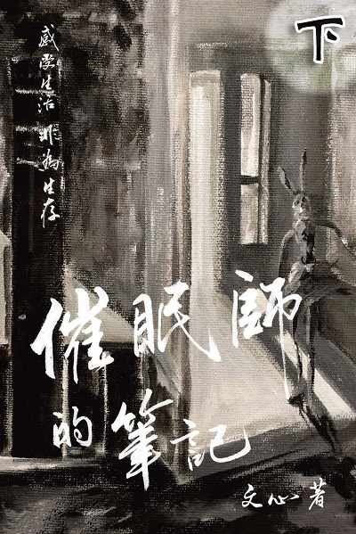 催眠師的筆記. 下 出版公司:博學出版社聯合書刊物流發行 作者:心(know.the.inside) 類型:宗教心靈-催眠解夢 PDF電子書 繁體中文版