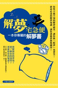 解夢宅急便:一本你專屬的解夢書 出版公司:讀品文化 作者:小魔女 類型:宗教心靈-催眠解夢 EPUB電子書 繁體中文版