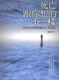 死亡跟你想的不一樣:以精采的實例揭露死亡的真相 出版公司:臺灣商務 作者:成和平 類型:宗教心靈-催眠解夢 PDF電子書 繁體中文版