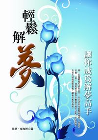 輕鬆解夢:讓你成為解夢高手 出版公司:豐閤 作者:周舒、李良婷 類型:宗教心靈-催眠解夢 PDF電子書 繁體中文版