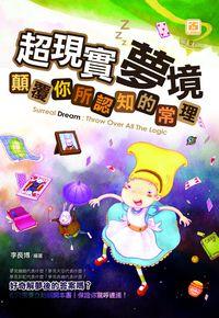 超現實夢境:顛覆你所認知的常理 出版公司:智學堂文化 作者:李長博 類型:宗教心靈-催眠解夢 PDF電子書 繁體中文版