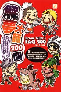 解夢大師200問 出版公司:智學堂文化 作者:春之霖 類型:宗教心靈-催眠解夢 PDF電子書 繁體中文版
