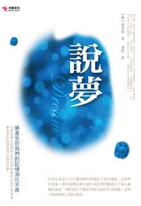 說夢 出版公司:大智文化 作者:佛洛德 類型:宗教心靈-催眠解夢 PDF電子書 繁體中文版