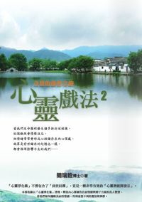 心靈戲法.. 2, 奇異的前世之旅 出版公司:白象文化 作者:簡瑞銓 類型:宗教心靈-催眠解夢 PDF電子書 繁體中文版