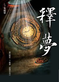 釋夢:夢的解析, 了解夢, 認識你自己 出版公司:大地 作者:朱建軍 類型:宗教心靈-催眠解夢 PDF電子書 繁體中文版