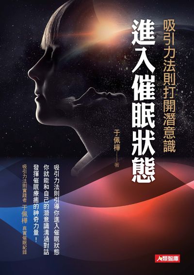 吸引力法則打開潛意識:進入催眠狀態 出版公司:人類智庫數位科技出版人類文化發行代理聯合發行經銷 作者:于佩樺 類型:宗教心靈-催眠解夢 PDF電子書 繁體中文版