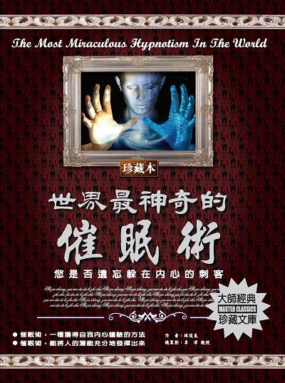 世界最神奇的催眠術 出版公司:德威國際文化 作者:林俊良 類型:宗教心靈-催眠解夢 PDF電子書 繁體中文版