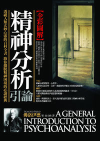 圖解精神分析引論 出版公司:海鴿文化 作者:西格蒙德.佛洛伊德(Sigmund Freud) 類型:宗教心靈-催眠解夢 PDF電子書 繁體中文版