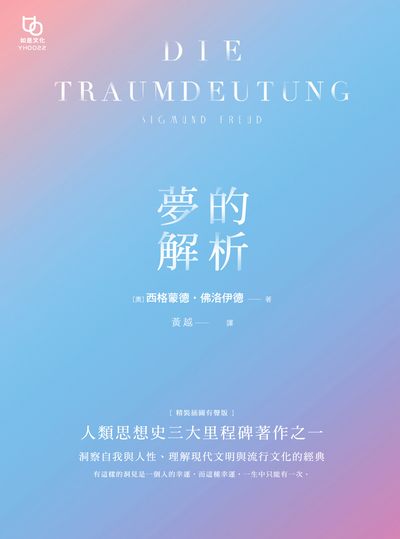 夢的解析 出版公司:如是文化 作者:西格蒙德.佛洛伊德(Sigmund Freud) 類型:宗教心靈-催眠解夢 EPUB電子書 繁體中文版