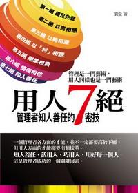 用人七絕:管理者知人善任的7密技 出版公司:水星文化 作者:劉瑩 類型:財經商管 PDF電子書 繁體中文版