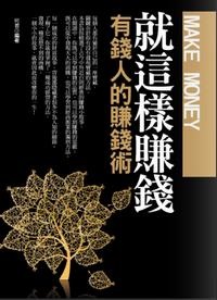 就這樣賺錢 出版公司:海洋文化 作者:何君 類型:財經商管 PDF電子書 繁體中文版