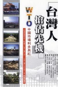 台灣人搶佔先機:WTO中國市場利多長紅 出版公司:世茂 作者:萬瑞君 類型:財經商管 PDF電子書 繁體中文版