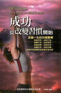 成功從改變習慣開始 出版公司:德威國際文化出版 作者:林書瑋 類型:財經商管 PDF電子書 繁體中文版