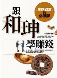 跟和珅學賺錢:生財致富的必修課 出版公司:驛站文化 作者:吳麗娜 類型:財經商管 PDF電子書 繁體中文版