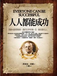 人人都能成功 出版公司:紅橘子文化 作者:拿破崙.希爾 類型:財經商管 PDF電子書 繁體中文版