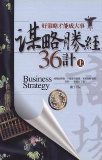 謀略勝經36計. 上, 好策略才能成大事 出版公司:驛站文化 作者:謝子君 類型:財經商管 PDF電子書 繁體中文版
