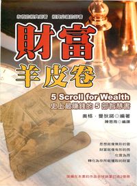財富羊皮卷 出版公司:德威國際文化出版 作者:奧格.曼狄諾(Auger Mandeno) 類型:財經商管 PDF電子書 繁體中文版
