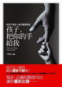 孩子,把你的手給我:給孩子健全人格的重要態度 出版公司:驛站文化 作者:胡曉梅 類型:財經商管 PDF電子書 繁體中文版