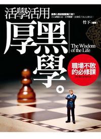 活學活用厚黑學:職場不敗的必修課 出版公司:驛站文化 作者:竹下 類型:財經商管 PDF電子書 繁體中文版