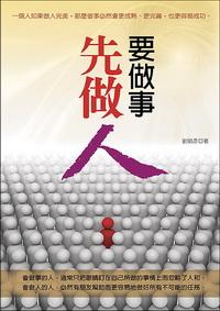 要做事,先做人 出版公司:大都會文化 作者:劉碩彥 類型:財經商管 PDF電子書 繁體中文版