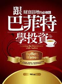 跟巴菲特學投資:財富倍增的必修課 出版公司:驛站文化 作者:華盛 類型:財經商管 PDF電子書 繁體中文版