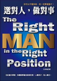 選對人, 做對事:你可以不懂技術, 但一定要會識才! 出版公司:大都會文化 作者:王祥瑞 類型:財經商管 PDF電子書 繁體中文版