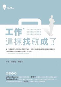 工作, 這樣找就成了 出版公司:鳴嵐國際智識出版高見文化總經銷 作者:韓佳君、韓佳利 類型:財經商管 EPUB電子書 繁體中文版