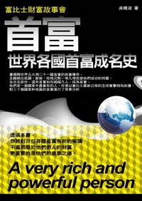 首富:世界各國首富成名史 出版公司:海洋文化 作者:吳曉波 類型:財經商管 PDF電子書 繁體中文版