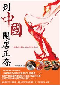 到中國開店正夯, 餐飲休閒篇 出版公司:大都會文化 作者:范修初 類型:財經商管 PDF電子書 繁體中文版