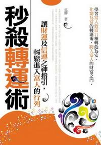 秒殺轉運術 出版公司:三意文化企業社 作者:焦鼎 類型:財經商管 PDF電子書 繁體中文版
