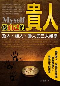 做自己的貴人 出版公司:三意文化企業社 作者:王竹鑫 類型:財經商管 PDF電子書 繁體中文版