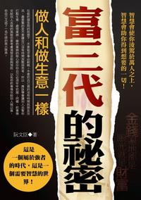 富三代的秘密 出版公司:一言堂 作者:阮臣 類型:財經商管 PDF電子書 繁體中文版